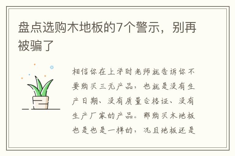 盤點(diǎn)選購木地板的7個(gè)警示，別再被騙了