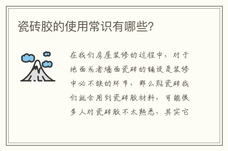 瓷磚膠的使用常識(shí)有哪些？