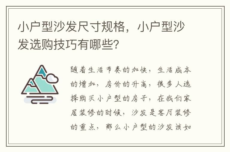 小戶型沙發(fā)尺寸規(guī)格，小戶型沙發(fā)選購(gòu)技巧有哪些？