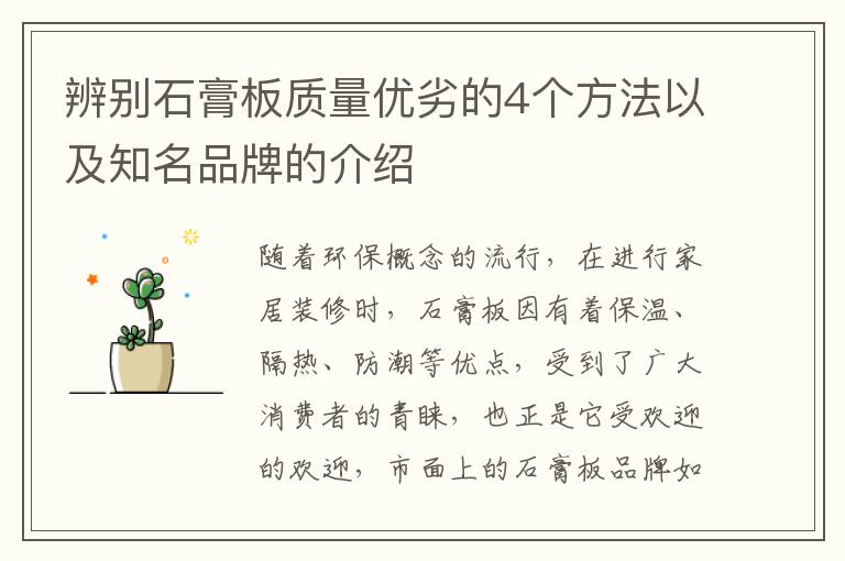 辨別石膏板質量優(yōu)劣的4個方法以及知名品牌的介紹