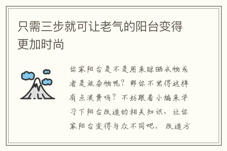 只需三步就可讓老氣的陽臺變得更加時尚