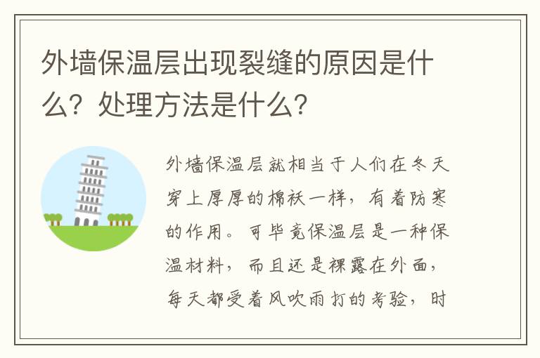 外墻保溫層出現(xiàn)裂縫的原因是什么？處理方法是什么？