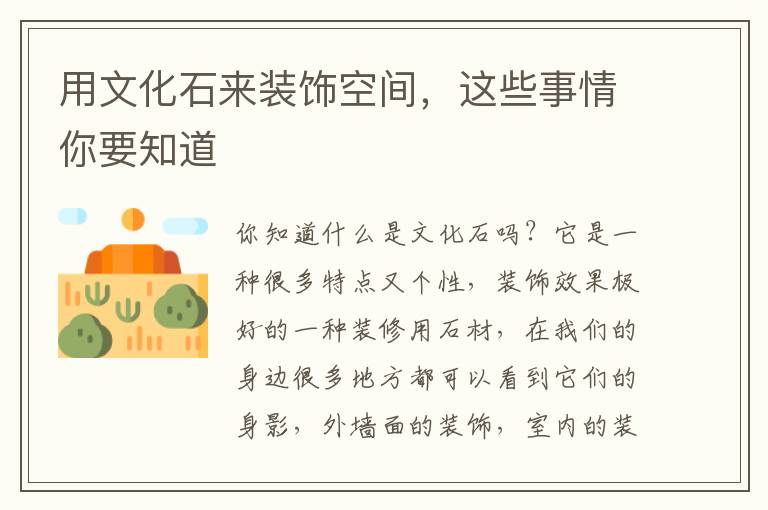用文化石來裝飾空間，這些事情你要知道