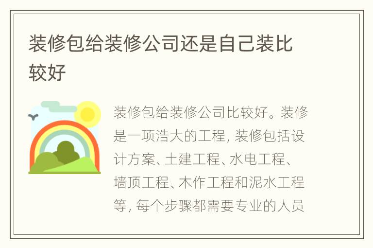 裝修包給裝修公司還是自己裝比較好