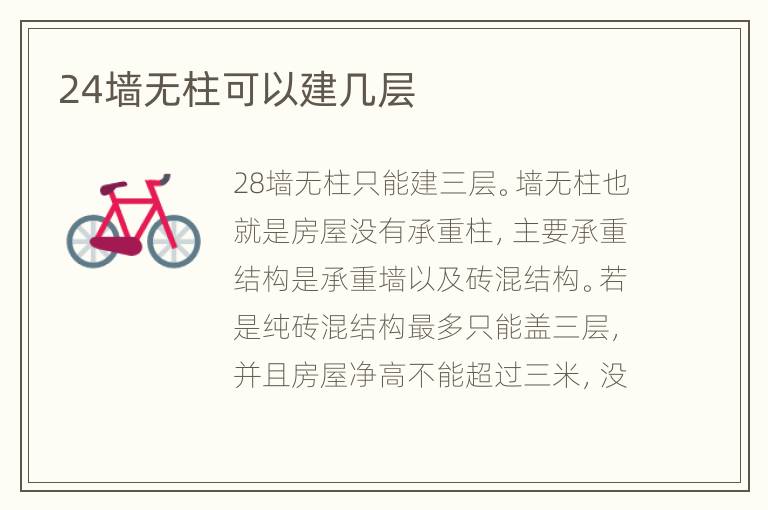 24墻無(wú)柱可以建幾層