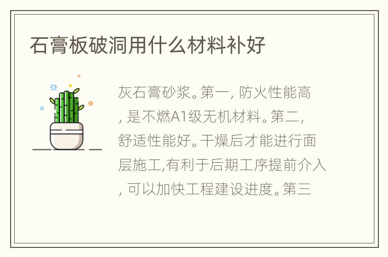 石膏板破洞用什么材料補(bǔ)好