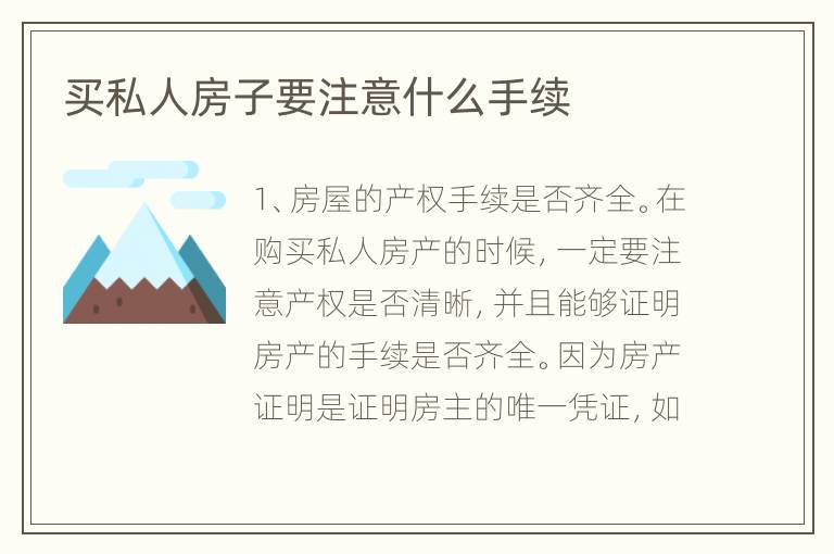 買私人房子要注意什么手續(xù)