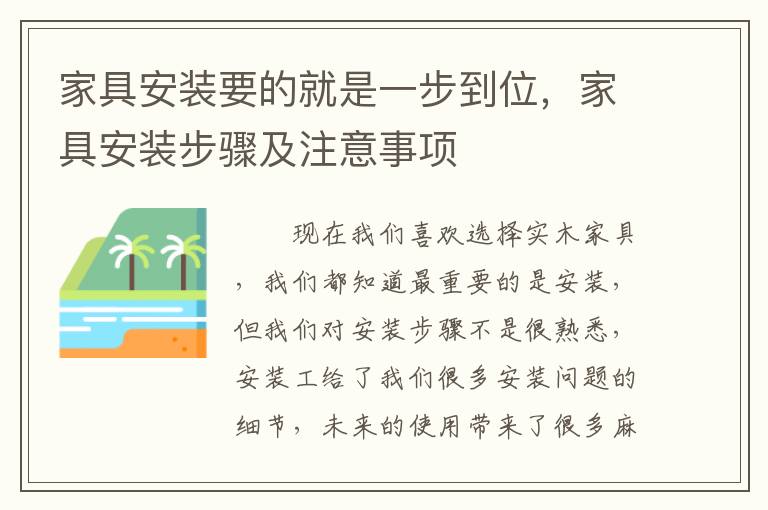 家具安裝要的就是一步到位，家具安裝步驟及注意事項