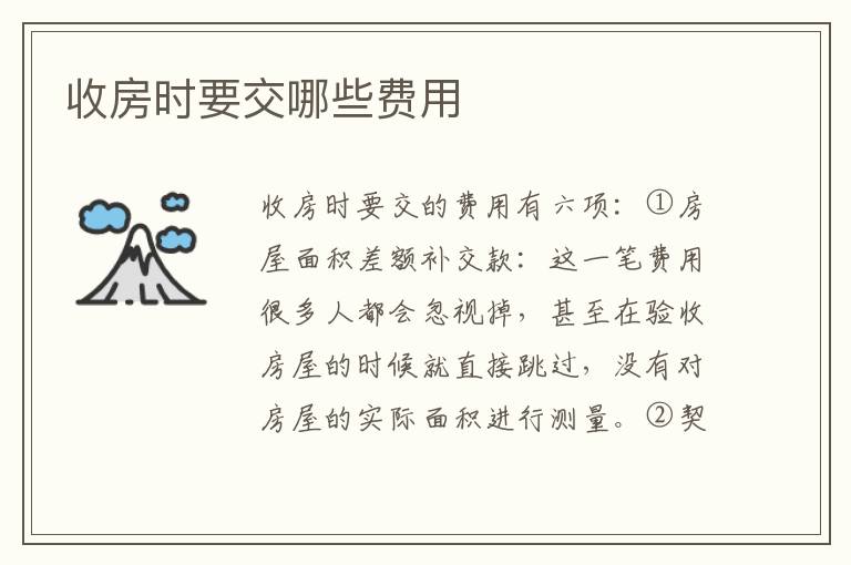 收房時(shí)要交哪些費(fèi)用