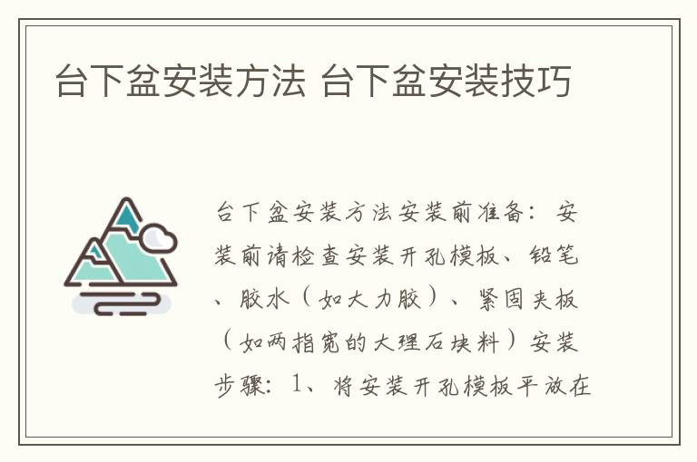 臺(tái)下盆安裝方法 臺(tái)下盆安裝技巧