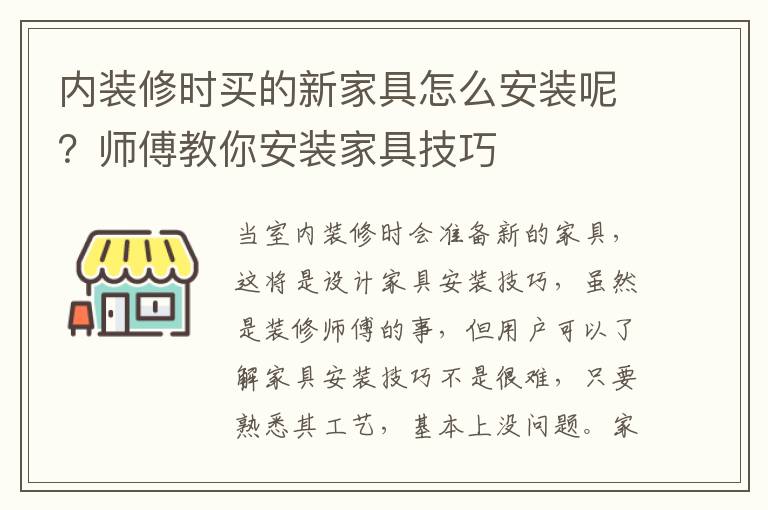 內裝修時買的新家具怎么安裝呢？師傅教你安裝家具技巧