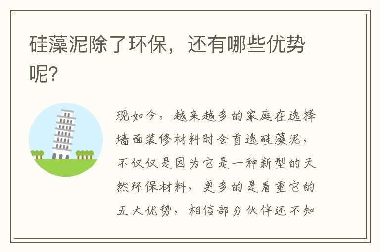 硅藻泥除了環(huán)保，還有哪些優(yōu)勢(shì)呢？