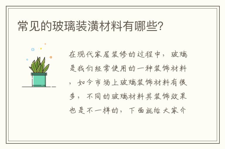 常見的玻璃裝潢材料有哪些？