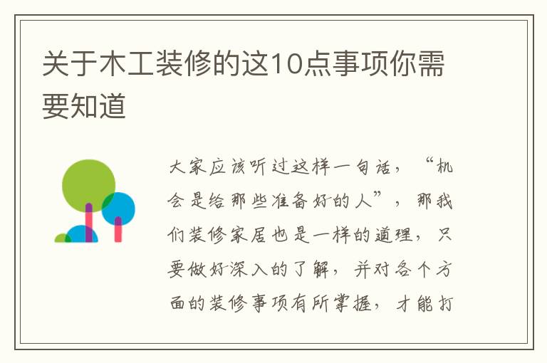 關(guān)于木工裝修的這10點(diǎn)事項(xiàng)你需要知道