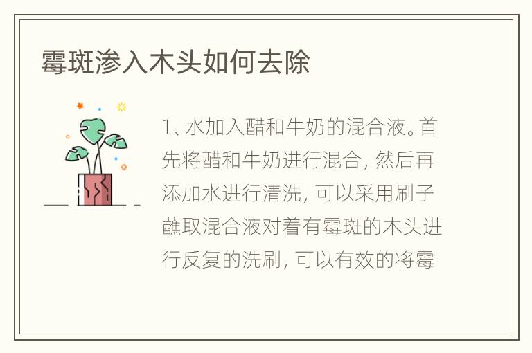霉斑滲入木頭如何去除