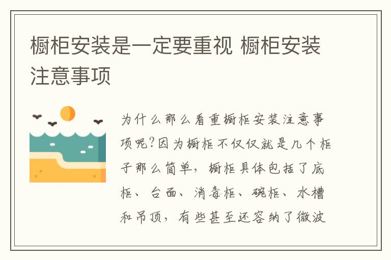 櫥柜安裝是一定要重視 櫥柜安裝注意事項(xiàng)