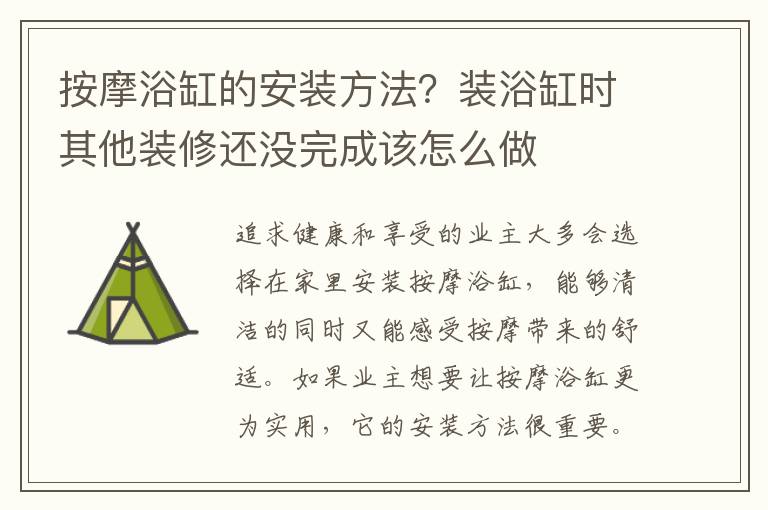 按摩浴缸的安裝方法？裝浴缸時其他裝修還沒完成該怎么做