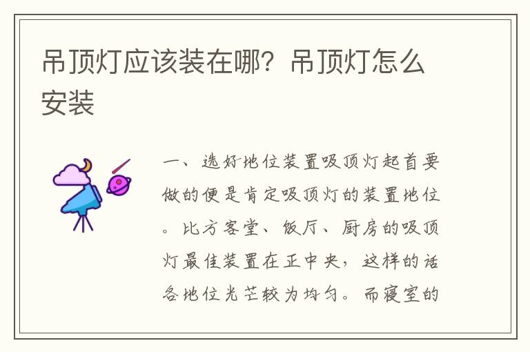 吊頂燈應(yīng)該裝在哪？吊頂燈怎么安裝