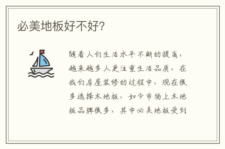 必美地板好不好？
