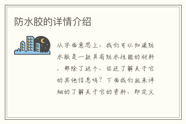 防水膠的詳情介紹