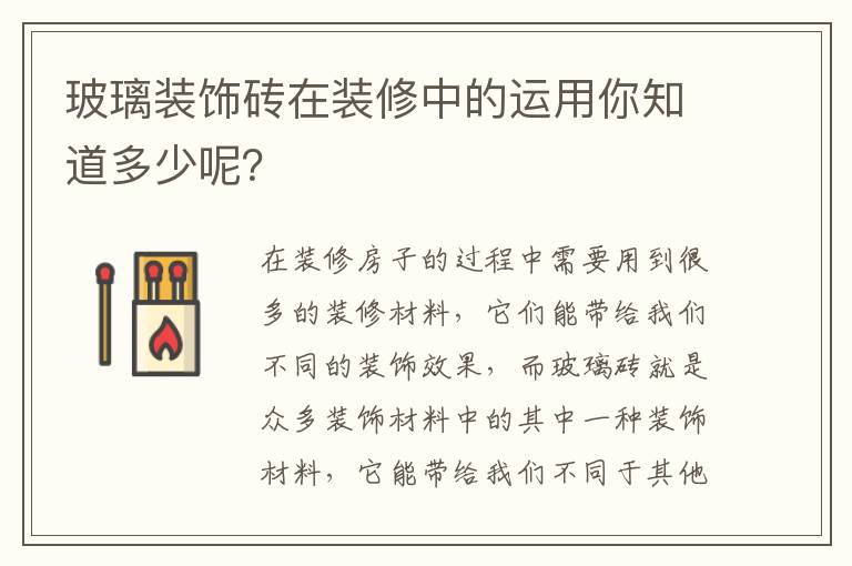 玻璃裝飾磚在裝修中的運用你知道多少呢？