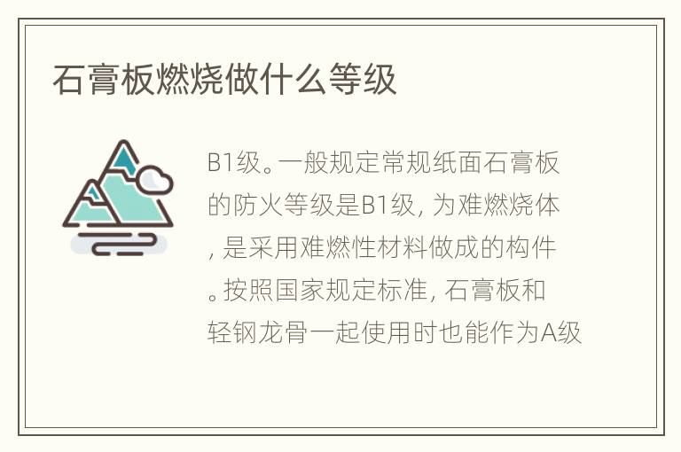 石膏板燃燒做什么等級