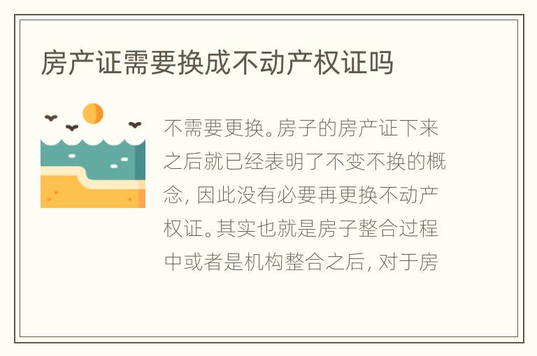 房產(chǎn)證需要換成不動產(chǎn)權(quán)證嗎