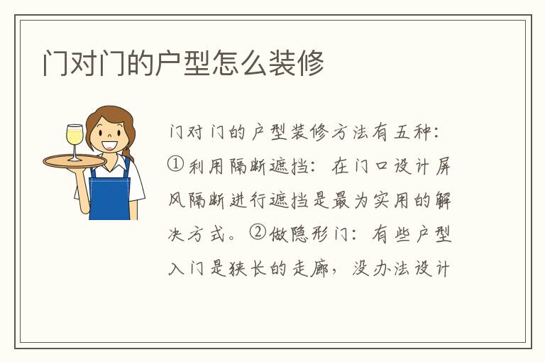 門對門的戶型怎么裝修