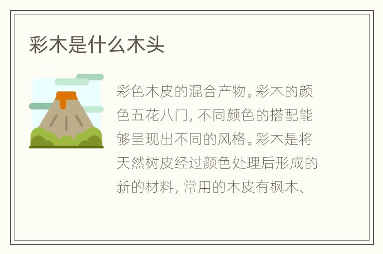 彩木是什么木頭