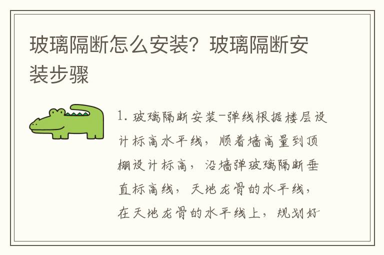 玻璃隔斷怎么安裝？玻璃隔斷安裝步驟