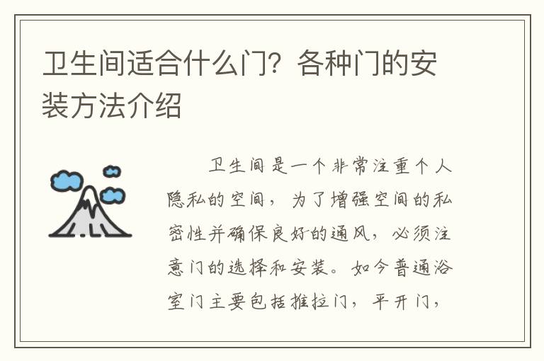 衛(wèi)生間適合什么門？各種門的安裝方法介紹