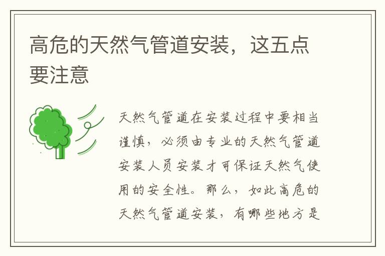 高危的天然氣管道安裝，這五點(diǎn)要注意