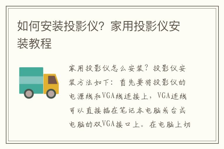 如何安裝投影儀？家用投影儀安裝教程