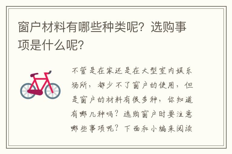 窗戶材料有哪些種類呢？選購事項是什么呢？