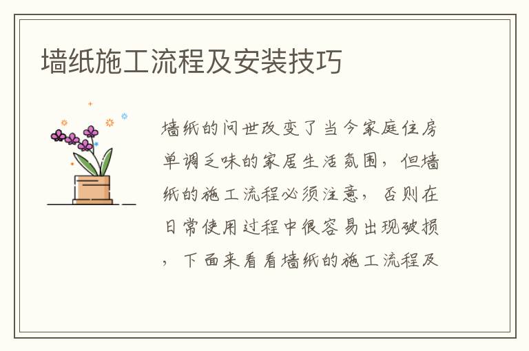墻紙施工流程及安裝技巧