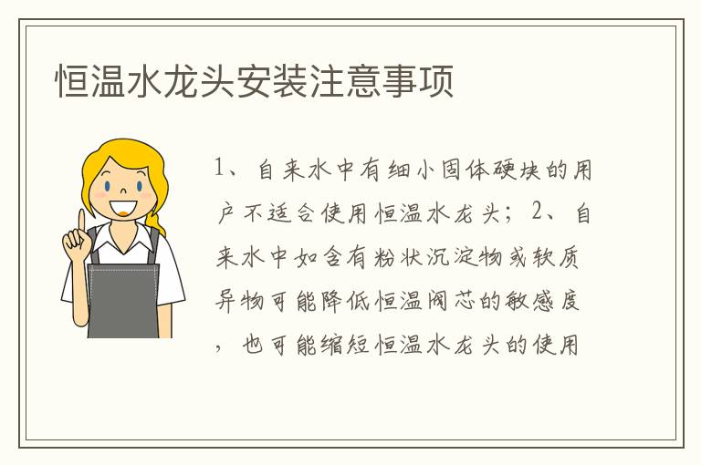 恒溫水龍頭安裝注意事項