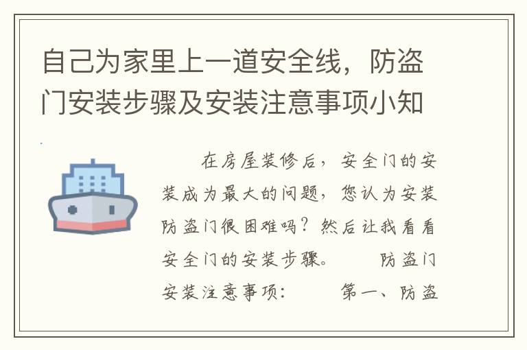 自己為家里上一道安全線，防盜門安裝步驟及安裝注意事項小知識