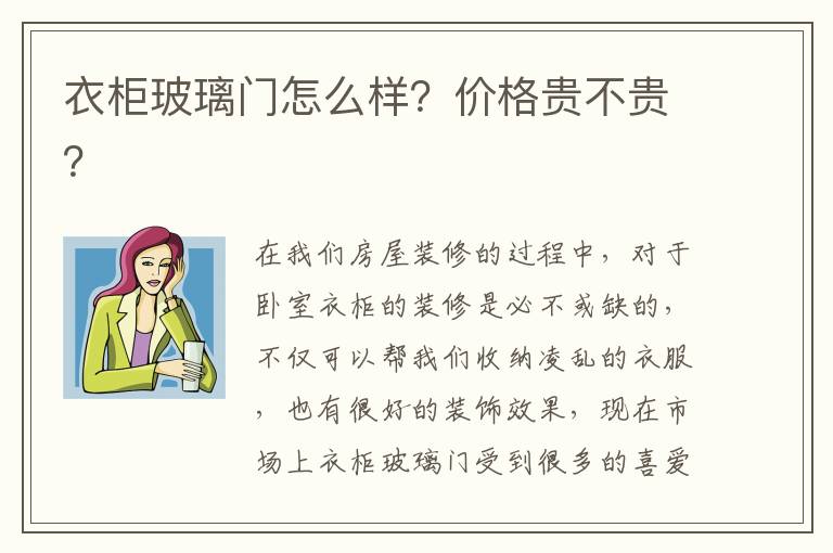 衣柜玻璃門怎么樣？價(jià)格貴不貴？