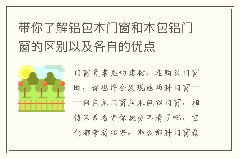 帶你了解鋁包木門窗和木包鋁門窗的區(qū)別以及各自的優(yōu)點(diǎn)