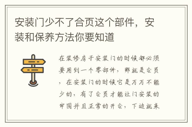安裝門少不了合頁這個部件，安裝和保養(yǎng)方法你要知道