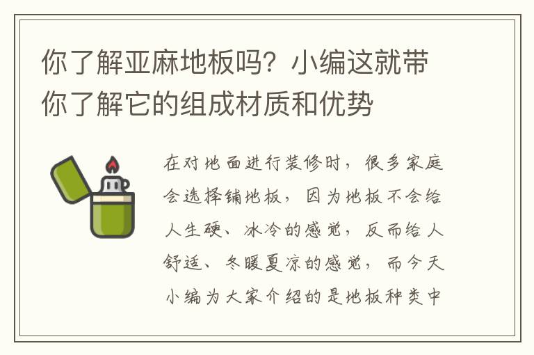 你了解亞麻地板嗎？小編這就帶你了解它的組成材質(zhì)和優(yōu)勢