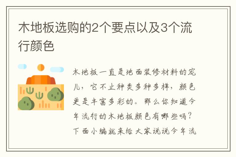 木地板選購的2個要點以及3個流行顏色