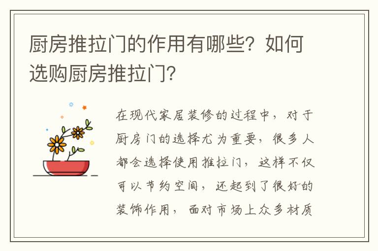 廚房推拉門的作用有哪些？如何選購廚房推拉門？