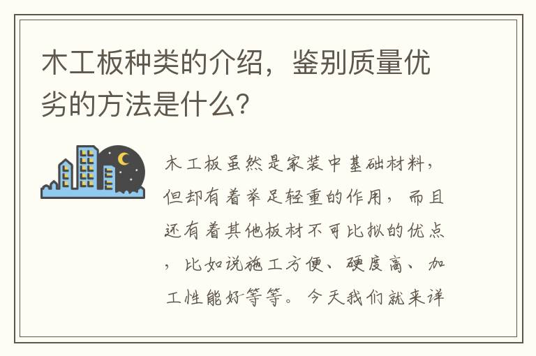 木工板種類的介紹，鑒別質(zhì)量優(yōu)劣的方法是什么？