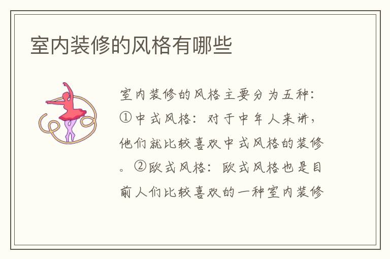 室內(nèi)裝修的風(fēng)格有哪些