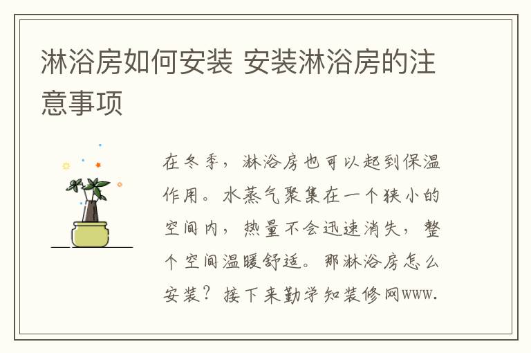淋浴房如何安裝 安裝淋浴房的注意事項(xiàng)