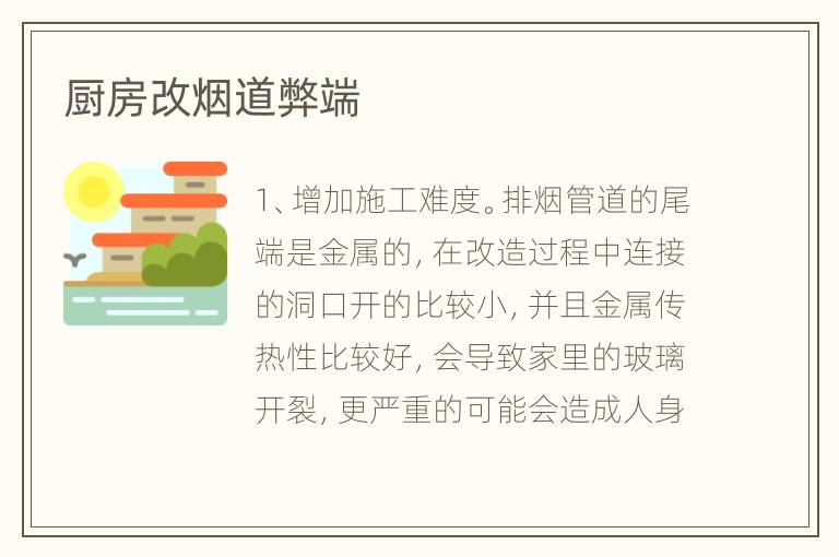 廚房改煙道弊端