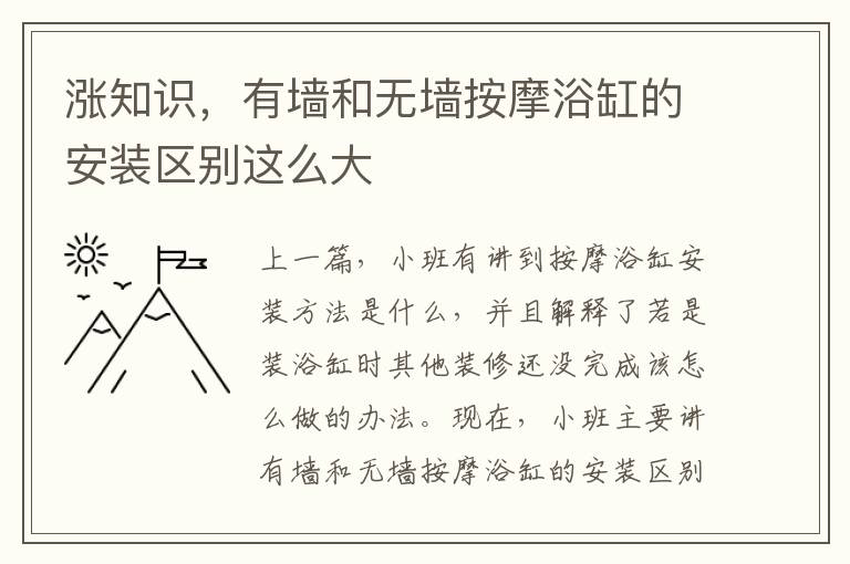 漲知識，有墻和無墻按摩浴缸的安裝區(qū)別這么大