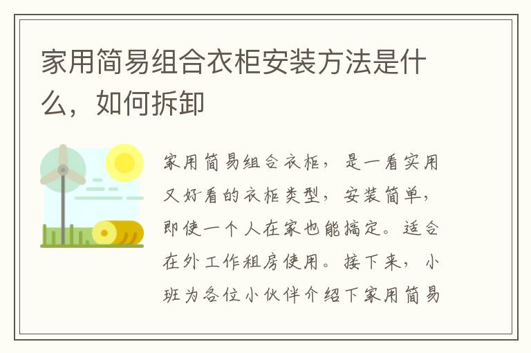 家用簡易組合衣柜安裝方法是什么，如何拆卸
