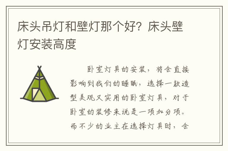 床頭吊燈和壁燈那個(gè)好？床頭壁燈安裝高度